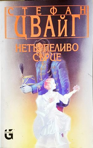 Нетърпеливо сърце (4034)