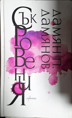 Съкровения