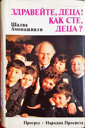 Здравейте, деца! Как сте, деца? - Шалва Амонашвили
