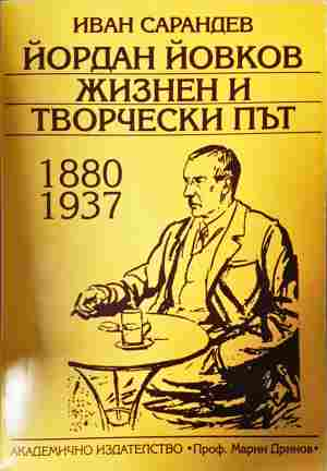 Йордан Йовков. Жизнен и творчески път 1880-1937 - корица