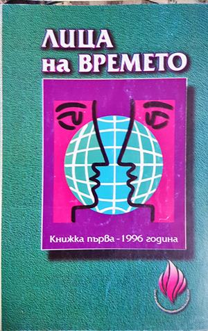 Лица на времето Книжка първа 1996