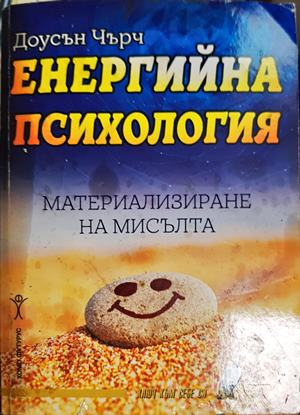 Енергийна психология - Доусън Чърч