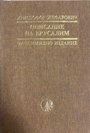 Описание на Ерусалим. Факсимилно издание (4704)