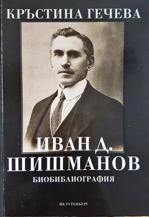 Иван Д. Шишманов - Биобиблиография (386)