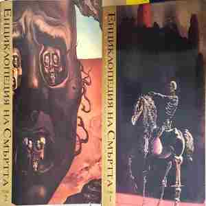 Енциклопедия на смъртта. Том 1-2 - Александър Лаврин