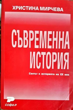 Съвременна история - Христина Мирчева