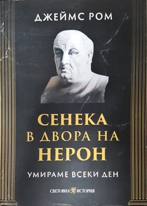 Сенека в двора на Нерон. Умираме всеки ден — Джеймс Ром (804)