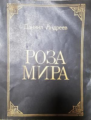 Роза мира - Даниил Андреев