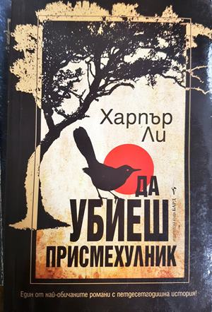 Да убиеш присмехулник - Харпър Ли