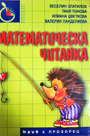 Математическа читанка (60)