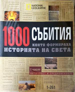1000 събития, които формираха историята на света. Част 1-4 (4172)