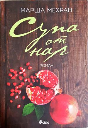 Супа от нар - Марша Мехран