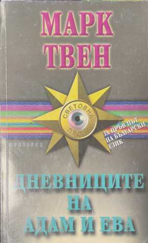 Дневниците на Адам и Ева - Марк Твен