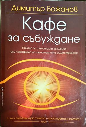 Кафе за събуждане - Димитър Божанов