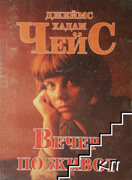 Корица на книгата „Вечер по живот“ от Джеймс Хадли Чейс