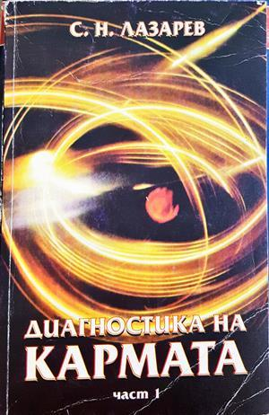 Диагностика на кармата Част 1 - С. Н. Лазарев