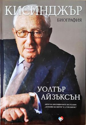 Кисинджър. Биография (2861)