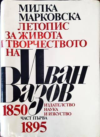 Летопис за живота и творчеството на Иван Вазов. Част 1: 1850-1895 (494)