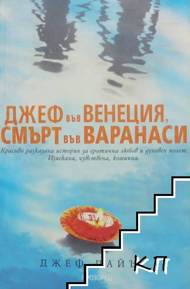 Корица на Джеф във Венеция, смърт във Варанаси