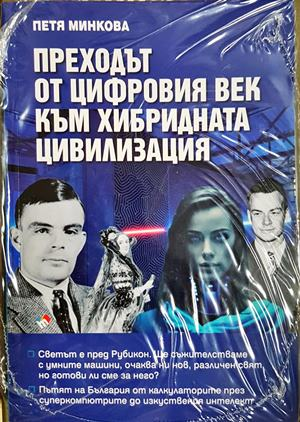 Преходът от цифровия век към хибридната цивилизация - Петя Минкова