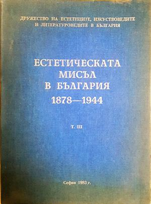 Естетическата мисъл в България 1878-1944. Том 3