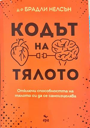 Кодът на тялото - Брадли Нелсън