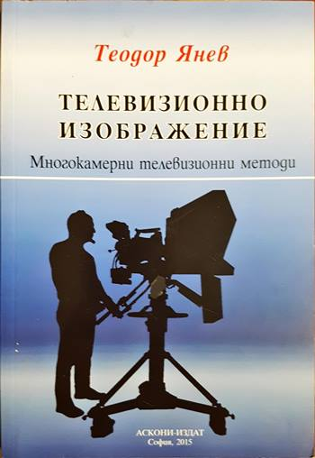 Телевизионно изображение: Многокамерни телевизионни методи - Теодор Янев (3488)