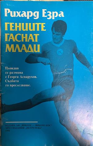 Гениите гаснат млади, корица