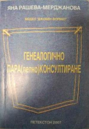 Генеалогично пара(лелно)консултиране - Яна Рашева-Мерджанова
