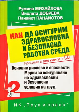 Как да осигурим здравословна работна среда - корица