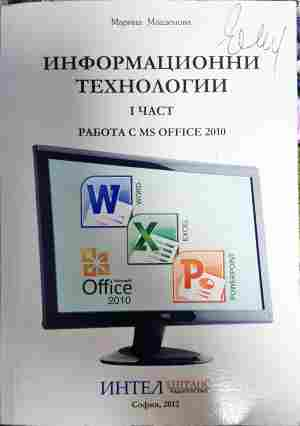 Информационни технологии Част 1 MS Office 2010 - Марина Младенова
