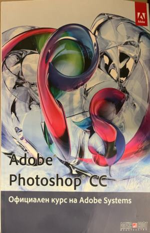 Adobe Photoshop CC: Официален курс на Adobe Systems, корица