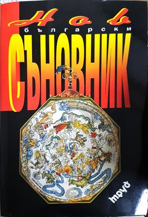 Нов български съновник (5906)