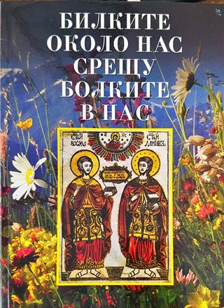 Билките около нас срещу болките в нас (2591)