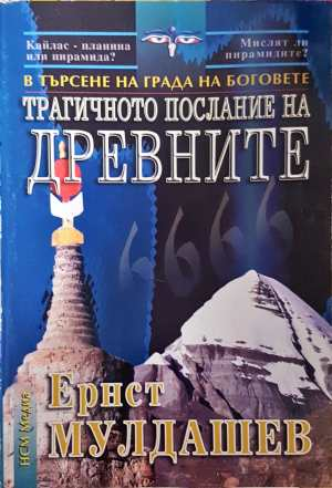 Трагичното послание на древните. В търсене на града на боговете (6659)