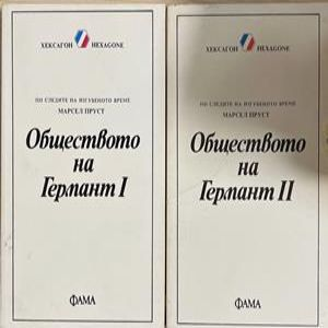 Обществото на Германт. Книга 1-2 (4785)