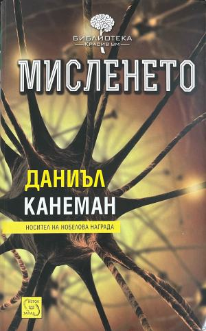 Мисленето – Даниъл Канеман