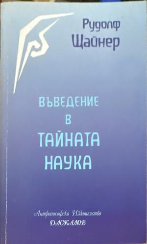 Въведение в тайната наука - Рудолф Щайнер