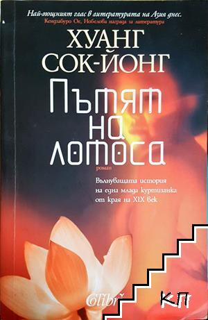 Пътят на лотоса - Хуанг Сок-Йонг