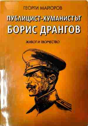 Публицист-хуманистът Борис Дрангов – Живот и творчество