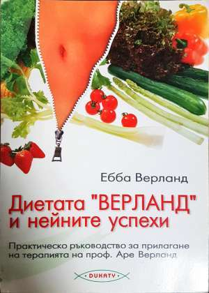 Диетата "Верланд" и нейните успехи. Практическо ръководство за прилагане на терапията на проф. Аре Верланд (2764)