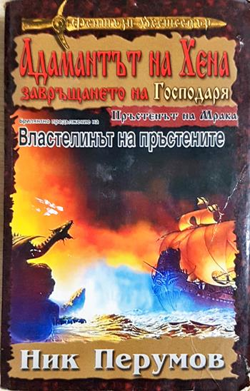 Адамантът на Хена. Завръщането на Господаря (3136)