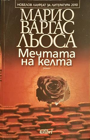 Мечтата на келта - Марио Варгас Льоса