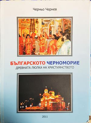 Българското Черноморие. Пътеводител - Черньо Чернев