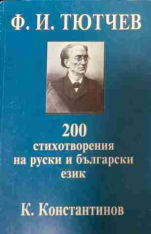 Корица на „200 стихотворения на руски и български езици“ от Ф. И. Тютчев