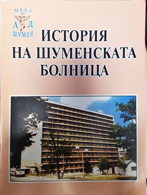 История на Шуменската болница