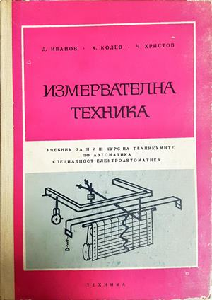 Измервателна техника - Иванов, Колев, Христов