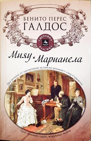 Мияу. Марианела - Бенито Перес Галдос