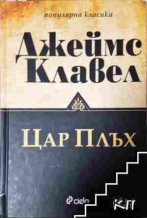 Корица на Цар Плъх от Джеймс Клавел