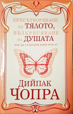 Пресътворяване на тялото, възкресяване на душата. Как да създадем един нов аз (6631)